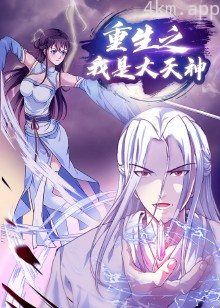 重生之我是大天神·动态漫