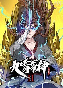 九霄帝神 第二季·动态漫