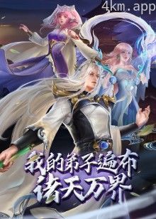 我的弟子遍布诸天万界·动态漫