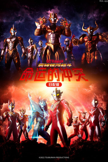 奥特银河格斗：命运的冲突日配版