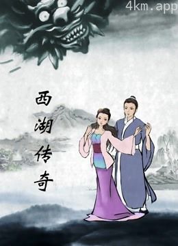 西湖传奇（2013）