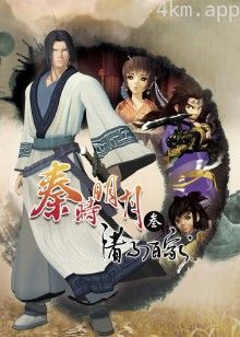 秦时明月 第三季诸子百家