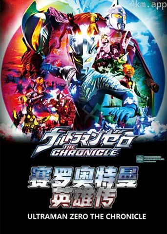 赛罗奥特曼英雄传日语版