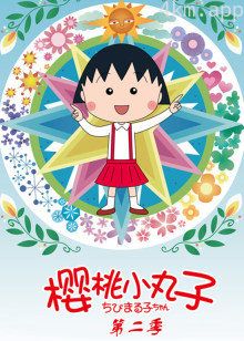樱桃小丸子 第二季日语版