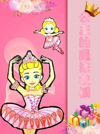 公主的魔法衣橱