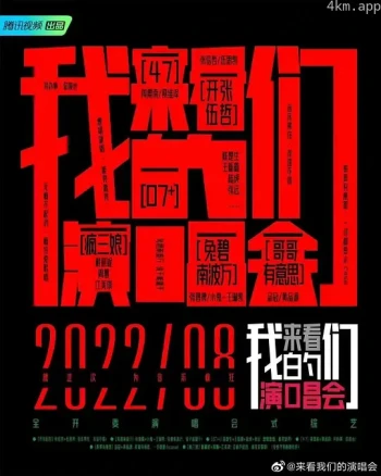 来看我们的演唱会