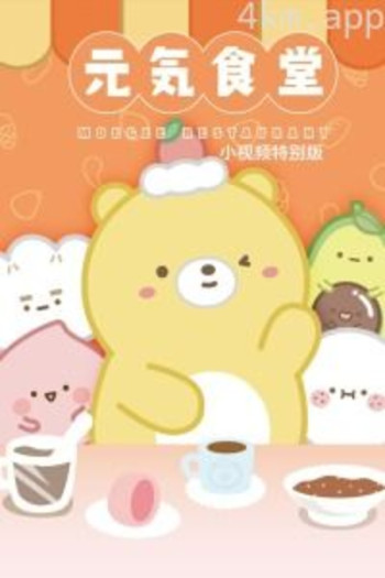 元气食堂小视频特别版