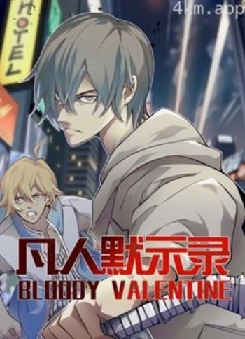 凡人默示录动态漫画 第一季