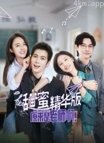 原来是老师啊！甜蜜精华版