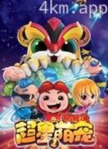 猪猪侠之超星萌宠 第三季