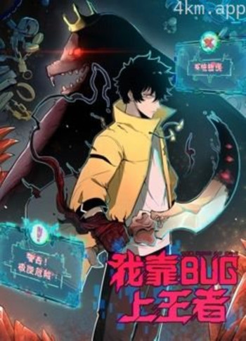 我靠bug上王者动态漫画