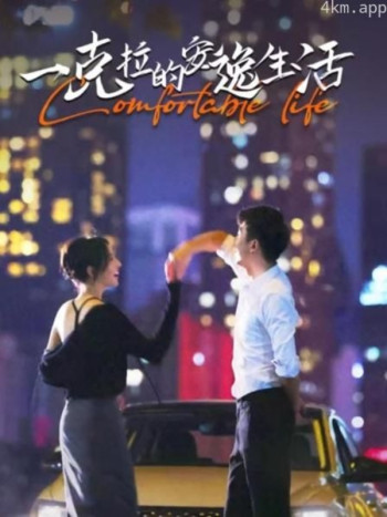 一克拉的安逸生活