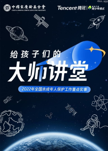 给孩子们的大师讲堂