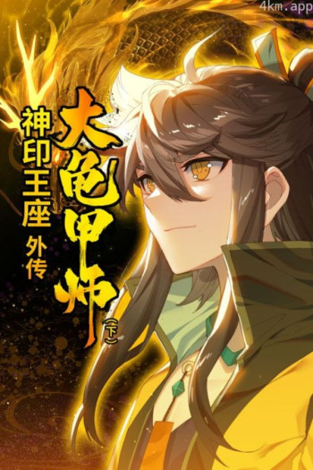 神印王座外传大龟甲师(下)