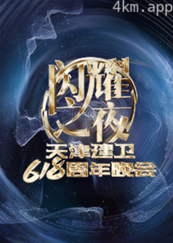 闪耀之夜天津建卫618周年晚会