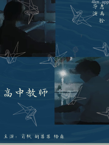 高中教师