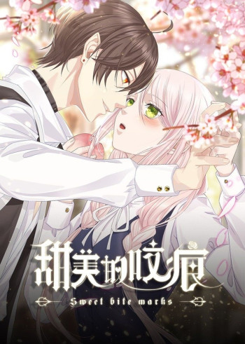 甜美的咬痕 高冷配音版