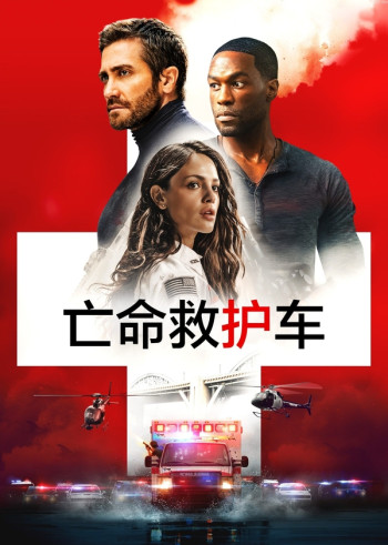 亡命救护车（原声版）