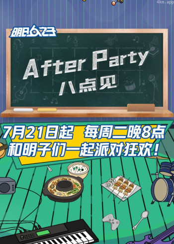 AfterParty8点见