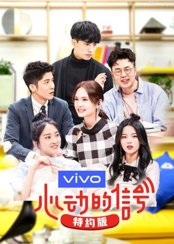 心动的信号 第二季特约版