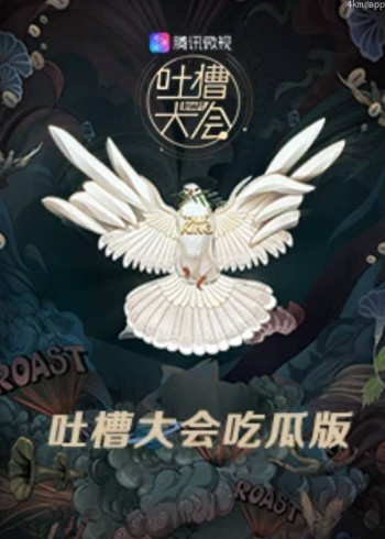 吐槽大会吃瓜版