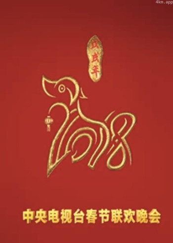 2018狗年央视春晚