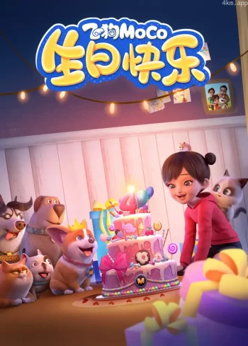 飞狗MOCO 第二季