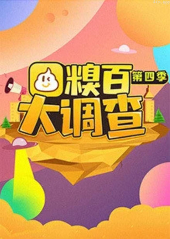 糗百大调查 第四季
