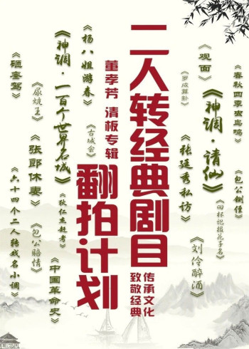 经典二人转翻拍计划·董孝芳清板专辑