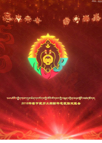 西藏电视台2018春节藏历土狗新年电视联欢晚会