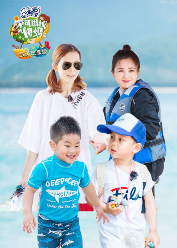 不可思议的妈妈 第二季悠享版