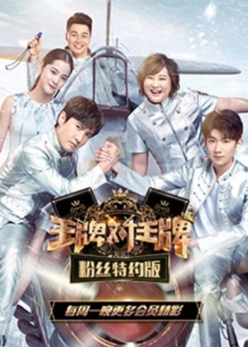 王牌对王牌粉丝特约版