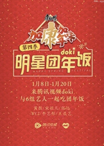 2020doki明星团年饭