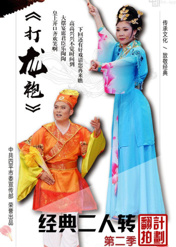 经典二人转翻拍计划 第二季