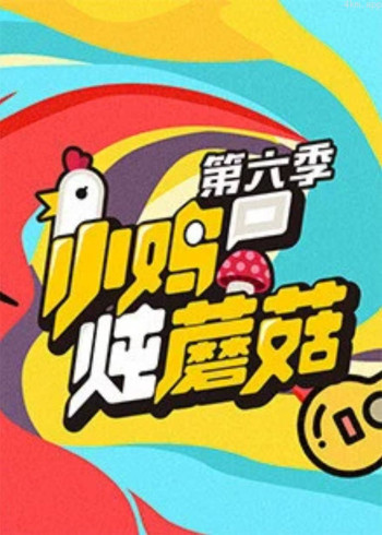 小鸡炖蘑菇 第六季