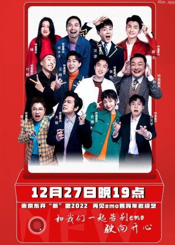 开“新”吧!2022——再见!emo君