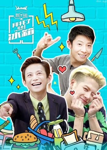 拜托了冰箱中国版 第二季