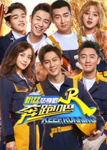 奔跑吧3粉丝悠享版