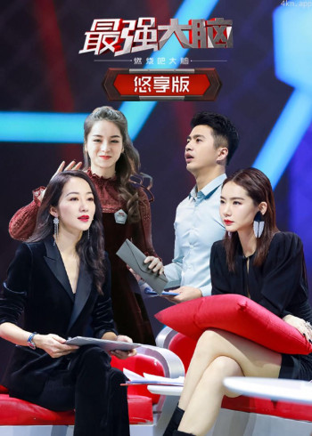 最强大脑之燃烧吧大脑 第二季悠享版