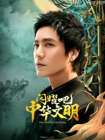 闪耀吧!中华文明