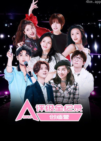 创造营2020评级全纪录