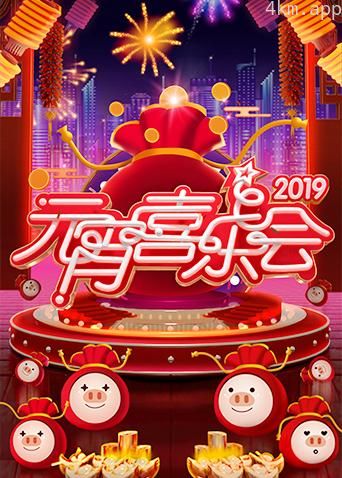 2019湖南卫视元宵喜乐会