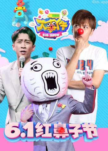 暴走大事件 第六季