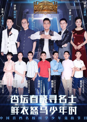 国学小名士 第二季