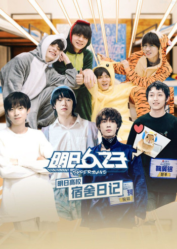 明日高校宿舍日记