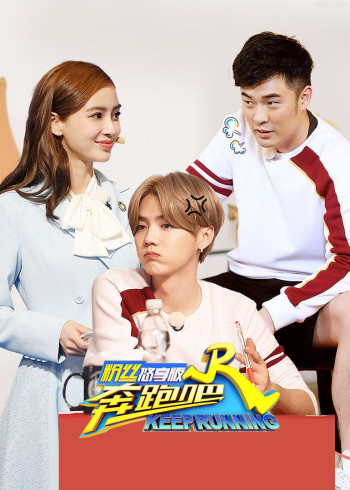 奔跑吧 第二季粉丝悠享版