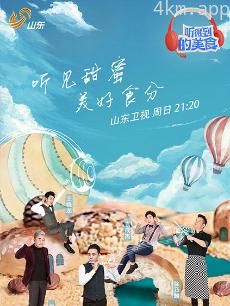 听得到的美食 第二季