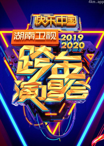 湖南卫视跨年演唱会2020