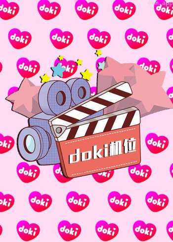 doki明星玩家团S9直播专场