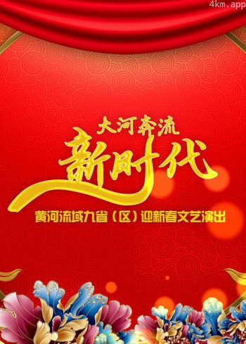 2020黄河流域九省区迎新春文艺演出